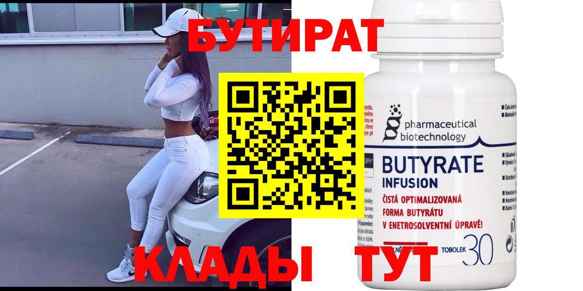Сургут  БУТИРАТ вода  Вход с VPN 