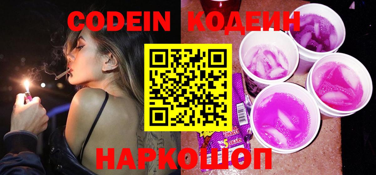 Кодеиновый сироп Lean Purple Drank Сургут